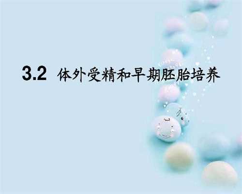 广州唐雪助孕服务中心代生孩子多少钱-怀孕32周